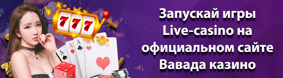 если будете вавада депозит думаю